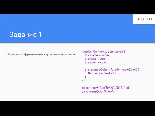 Задание 1 Переписать функцию-конструктор в виде класса: function Car(name, year, color) {