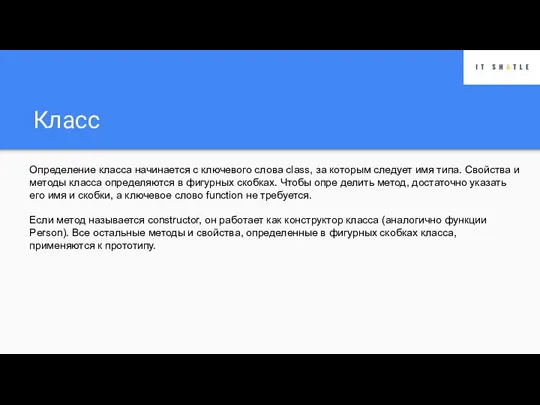 Класс Определение класса начинается с ключевого слова class, за которым следует имя