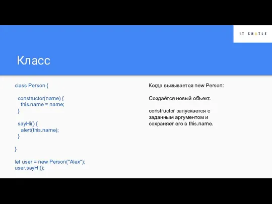 Класс class Person { constructor(name) { this.name = name; } sayHi() {