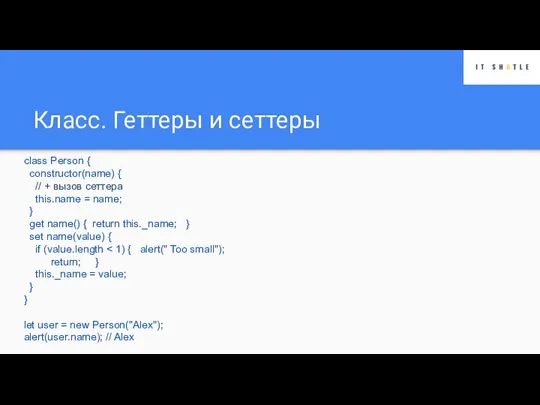 Класс. Геттеры и сеттеры class Person { constructor(name) { // + вызов