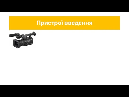 Пристрої введення