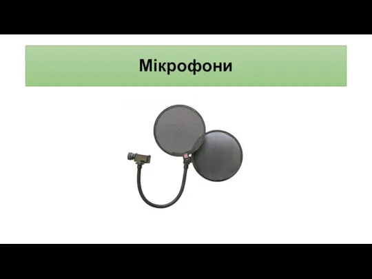 Мікрофони