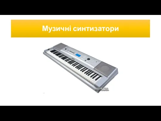 Музичні синтизатори