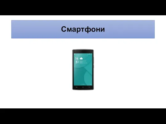 Смартфони