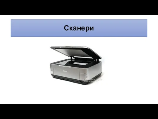 Сканери