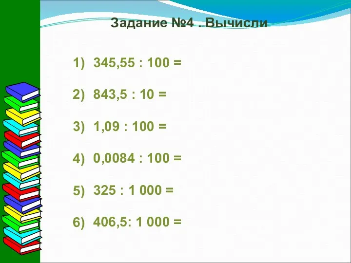 Задание №4 . Вычисли 345,55 : 100 = 843,5 : 10 =