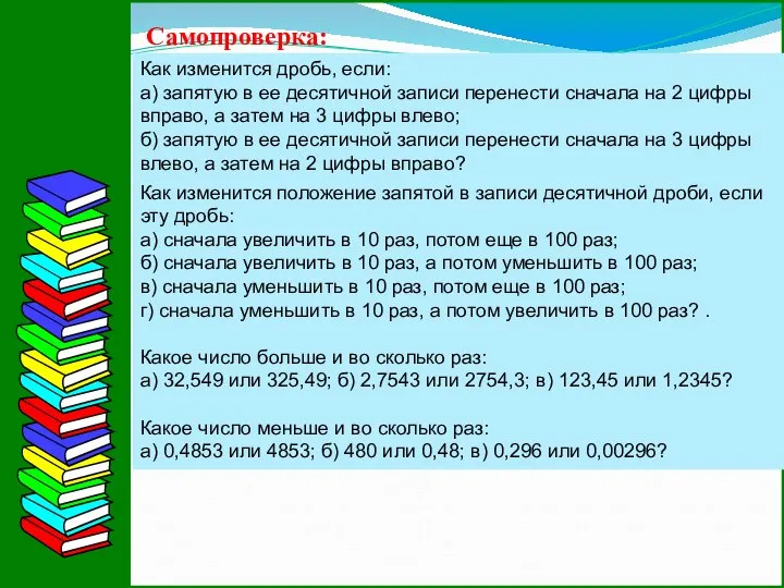 Как изменится дробь, если: а) запятую в ее десятичной записи перенести сначала