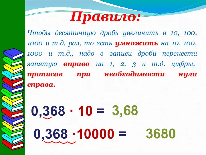 Правило: Чтобы десятичную дробь увеличить в 10, 100, 1000 и т.д. раз,