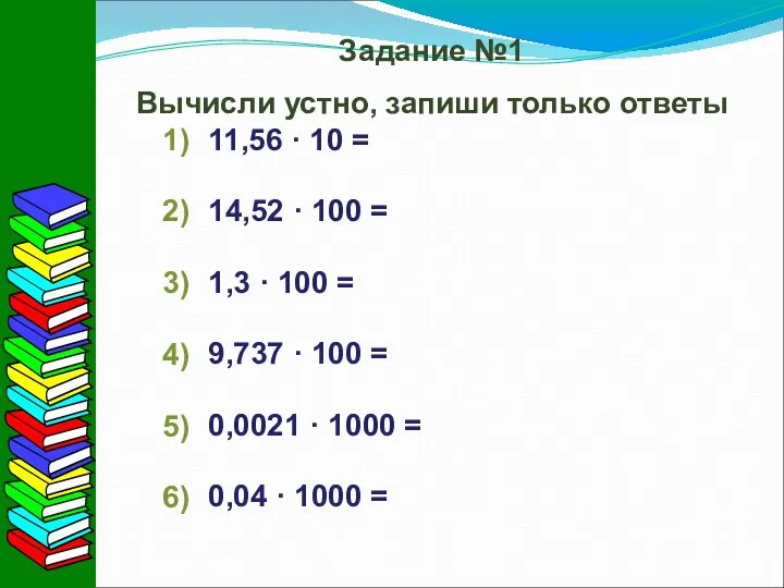 Задание №1 Вычисли устно, запиши только ответы 11,56 · 10 = 14,52