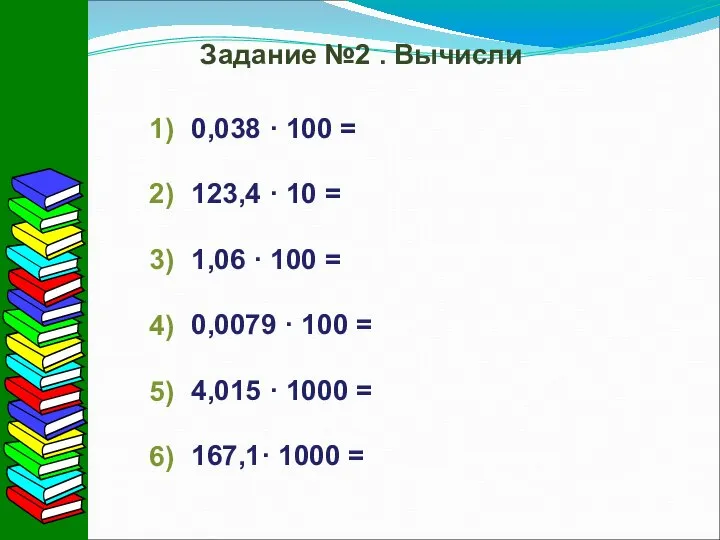 Задание №2 . Вычисли 0,038 · 100 = 123,4 · 10 =