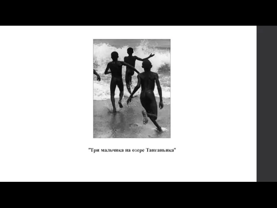 "Три мальчика на озере Танганьика"