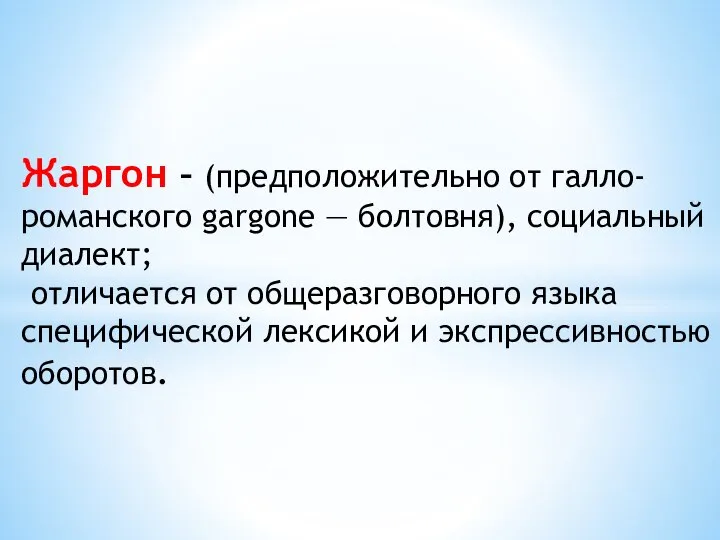 Жаргон – (предположительно от галло-романского gargone — болтовня), социальный диалект; отличается от