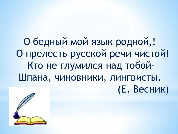 О бедный мой язык родной,! О прелесть русской речи чистой! Кто не