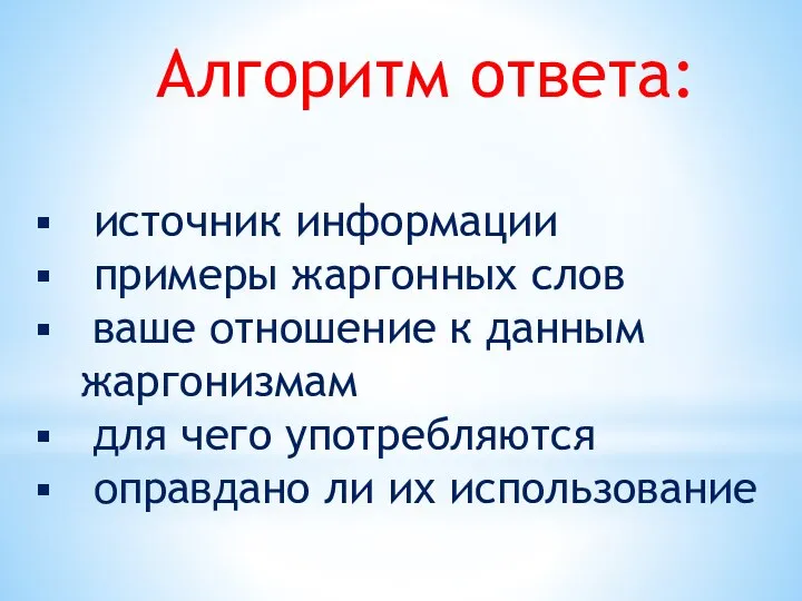 Алгоритм ответа: источник информации примеры жаргонных слов ваше отношение к данным жаргонизмам