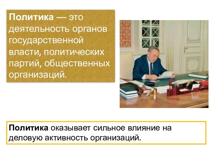 Политика — это деятельность органов государственной власти, политических партий, общественных организаций. Политика