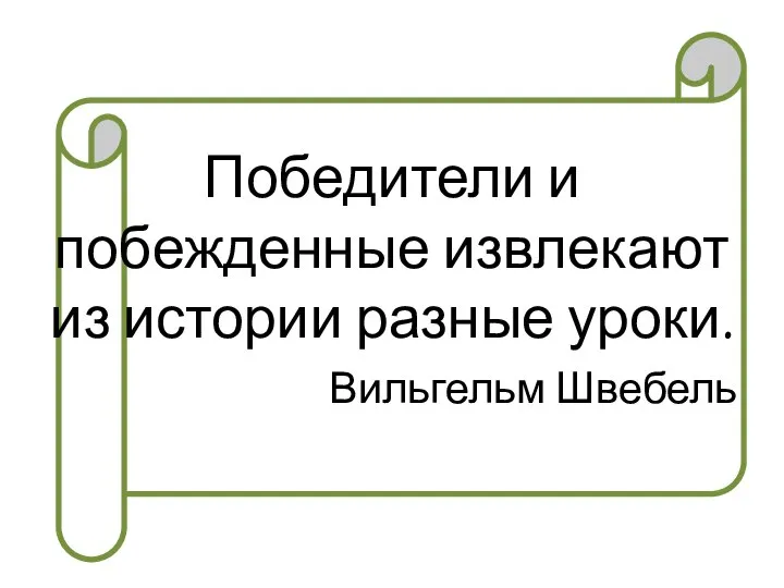 Победители и побежденные извлекают из истории разные уроки. Вильгельм Швебель