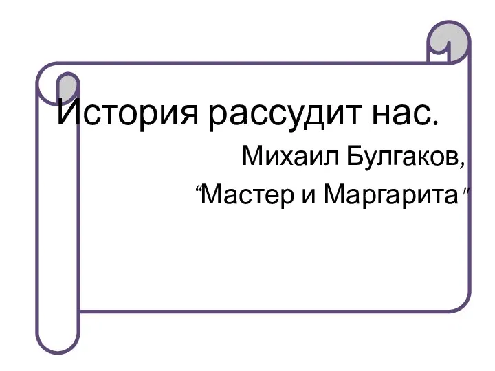 История рассудит нас. Михаил Булгаков, “Мастер и Маргарита"