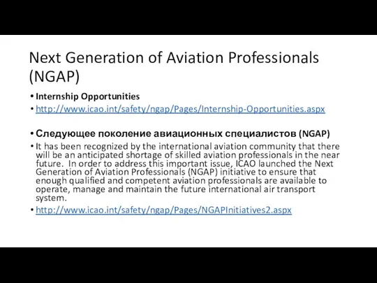 Next Generation of Aviation Professionals (NGAP) Internship Opportunities http://www.icao.int/safety/ngap/Pages/Internship-Opportunities.aspx Следующее поколение авиационных