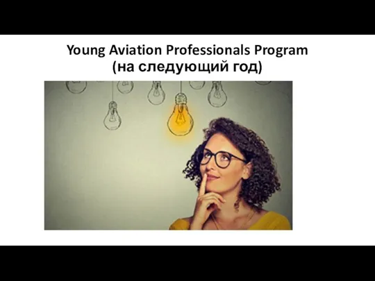 Young Aviation Professionals Program (на следующий год)