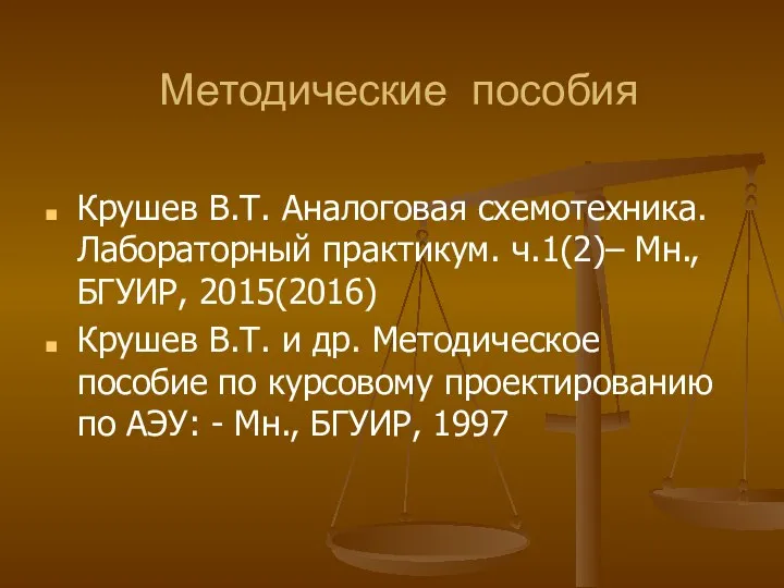 Методические пособия Крушев В.Т. Аналоговая схемотехника. Лабораторный практикум. ч.1(2)– Мн., БГУИР, 2015(2016)