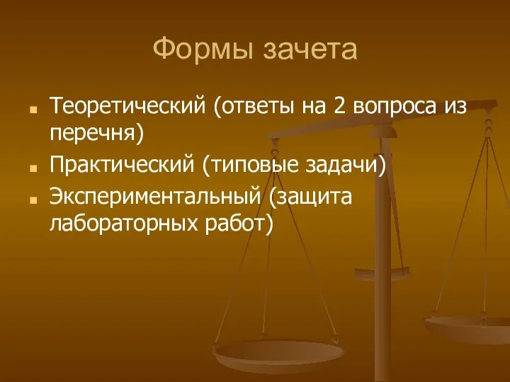 Формы зачета Теоретический (ответы на 2 вопроса из перечня) Практический (типовые задачи) Экспериментальный (защита лабораторных работ)