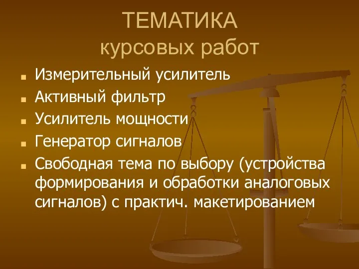 ТЕМАТИКА курсовых работ Измерительный усилитель Активный фильтр Усилитель мощности Генератор сигналов Свободная