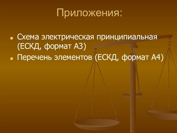 Приложения: Схема электрическая принципиальная (ЕСКД, формат А3) Перечень элементов (ЕСКД, формат А4)