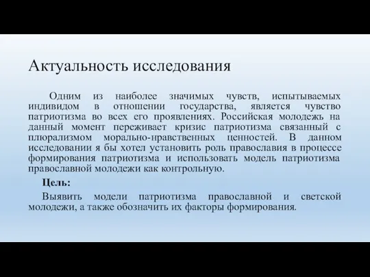 Актуальность исследования Одним из наиболее значимых чувств, испытываемых индивидом в отношении государства,