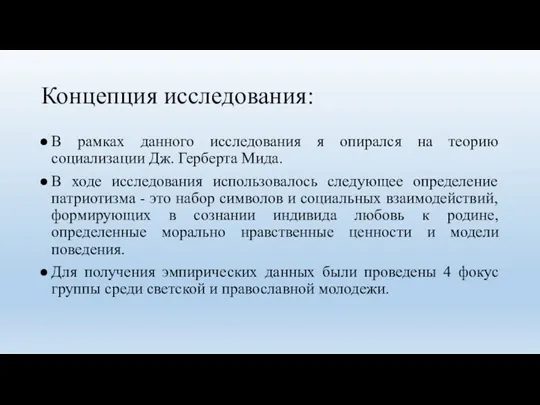 Концепция исследования: В рамках данного исследования я опирался на теорию социализации Дж.