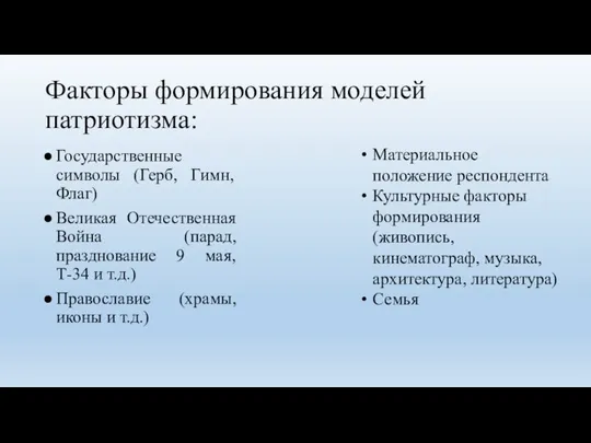 Факторы формирования моделей патриотизма: Государственные символы (Герб, Гимн, Флаг) Великая Отечественная Война