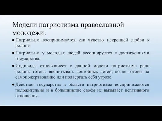 Модели патриотизма православной молодежи: Патриотизм воспринимается как чувство искренней любви к родине.