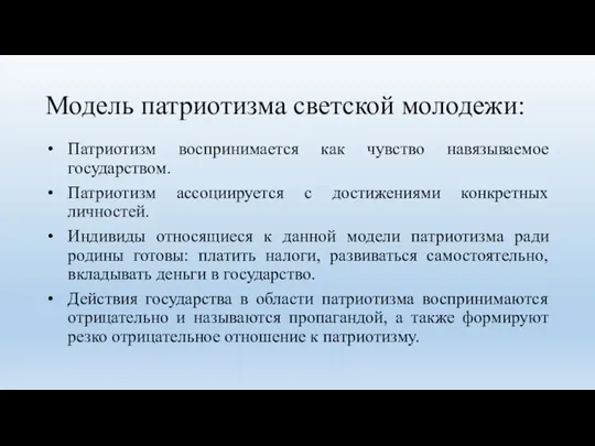 Модель патриотизма светской молодежи: Патриотизм воспринимается как чувство навязываемое государством. Патриотизм ассоциируется