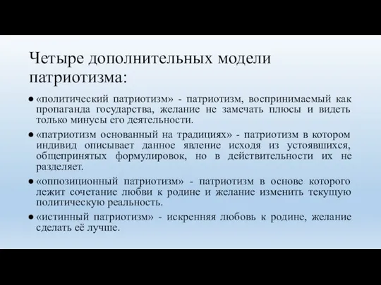 Четыре дополнительных модели патриотизма: «политический патриотизм» - патриотизм, воспринимаемый как пропаганда государства,