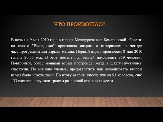 ЧТО ПРОИЗОШЛО? В ночь на 9 мая 2010 года в городе Междуреченске