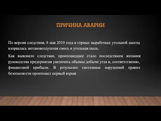 ПРИЧИНА АВАРИИ По версии следствия, 8 мая 2010 года в горных выработках