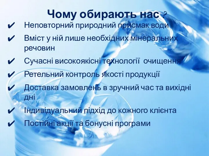 Чому обирають нас ? Неповторний природний присмак води Вміст у ній лише