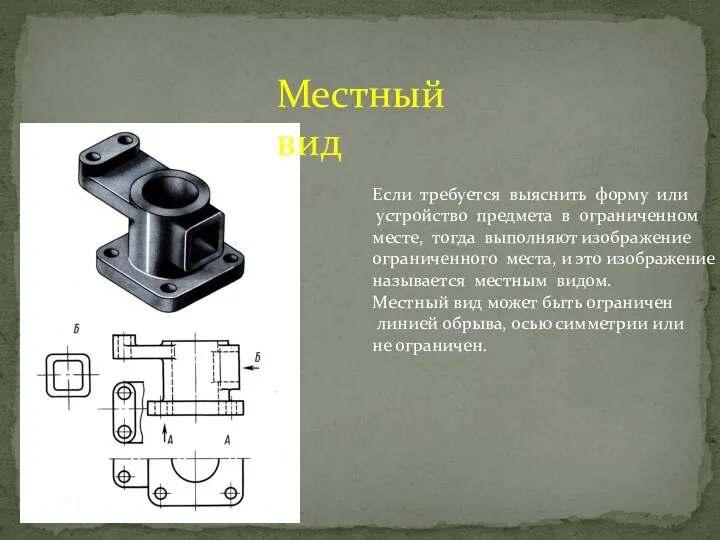 Местный вид Если требуется выяснить форму или устройство предмета в ограниченном месте,