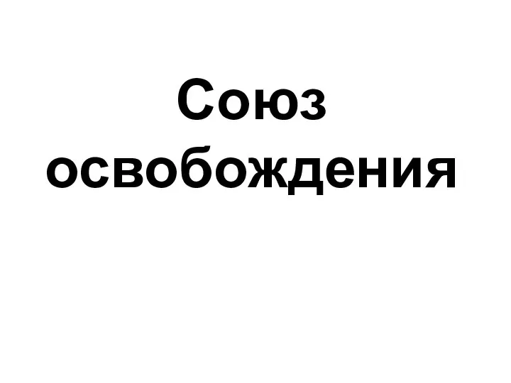 Союз освобождения