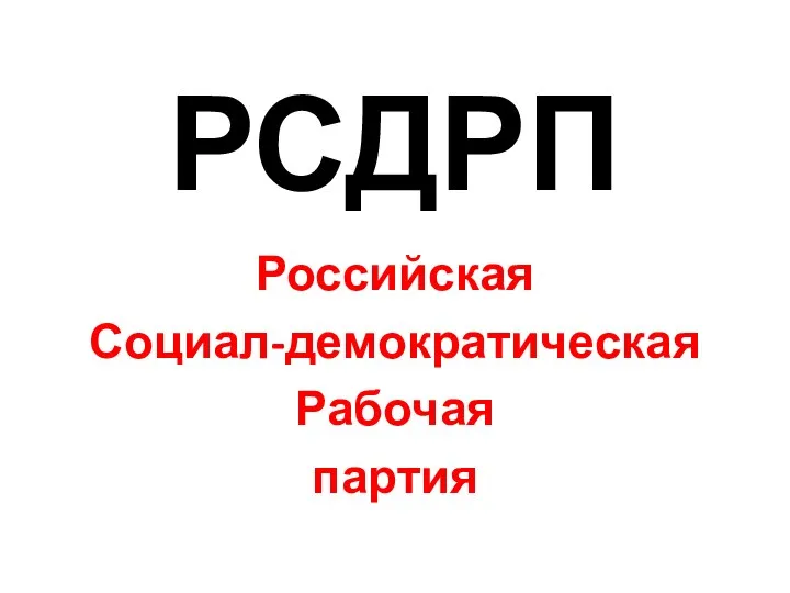 РСДРП Российская Социал-демократическая Рабочая партия