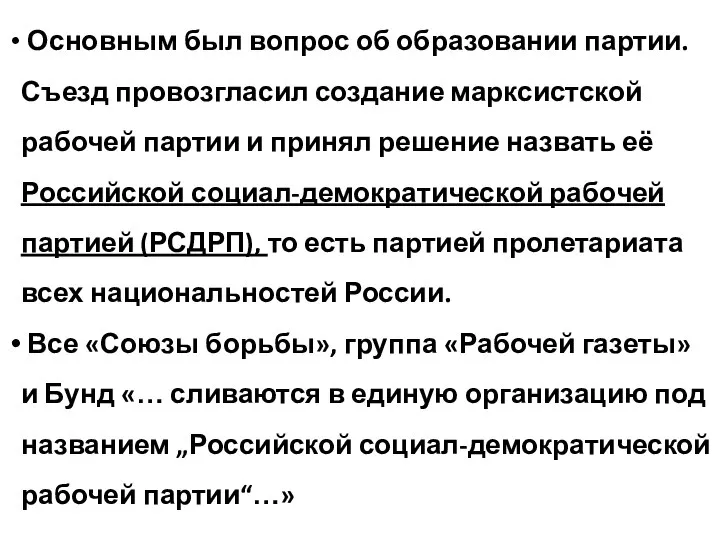 Основным был вопрос об образовании партии. Съезд провозгласил создание марксистской рабочей партии