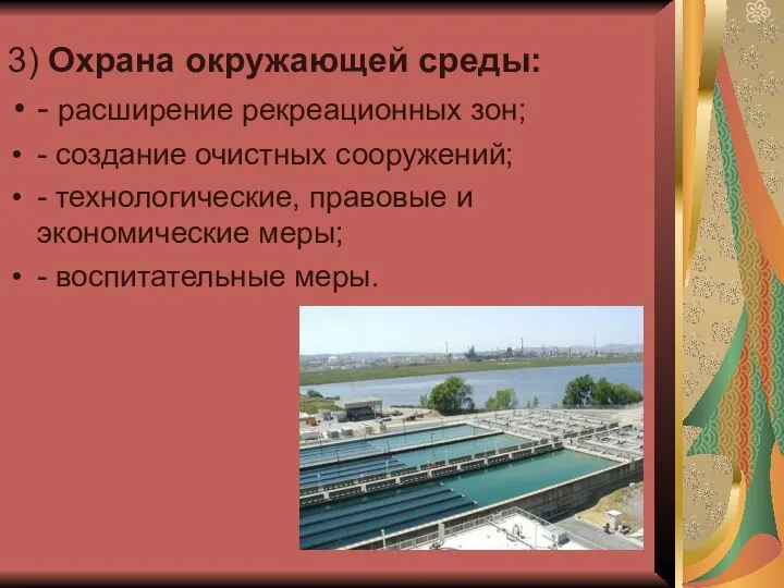 3) Охрана окружающей среды: - расширение рекреационных зон; - создание очистных сооружений;