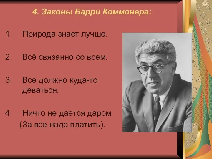 4. Законы Барри Коммонера: Природа знает лучше. Всё связанно со всем. Все