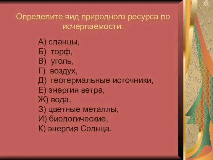 Определите вид природного ресурса по исчерпаемости: А) сланцы, Б) торф, В) уголь,