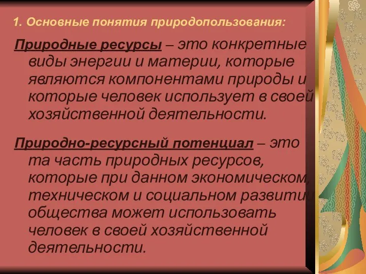 1. Основные понятия природопользования: Природные ресурсы – это конкретные виды энергии и