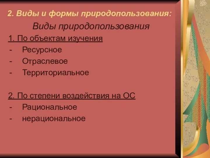 2. Виды и формы природопользования: Виды природопользования 1. По объектам изучения Ресурсное