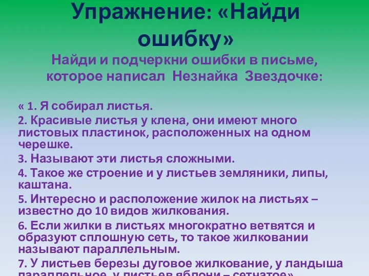 Упражнение: «Найди ошибку» Найди и подчеркни ошибки в письме, которое написал Незнайка