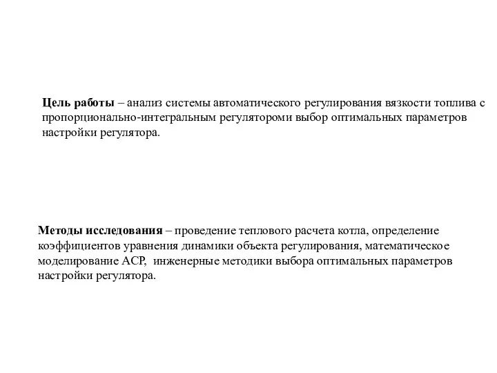 Цель работы – анализ системы автоматического регулирования вязкости топлива с пропорционально-интегральным регулятороми