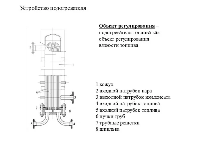 Устройство подогревателя Объект регулирования – подогреватель топлива как объект регулирования вязкости топлива