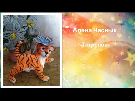 Алена Часнык «Тигренок»