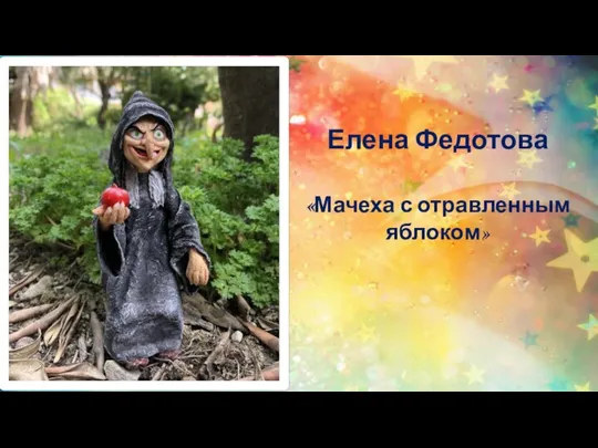 Елена Федотова «Мачеха с отравленным яблоком»